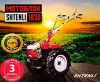 Мотоблок Shtenli 1030 8,5 лс (сцепление муфта)