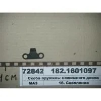 Скоба пружины нажимного диска 182-1601097