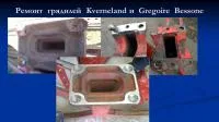 Ремонт грядилей