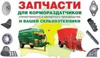 Запчасти к кормораздатчикам отечественного и зарубежного производства
