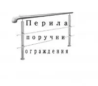Изготовление и ремонт перил, поручней, ограждений